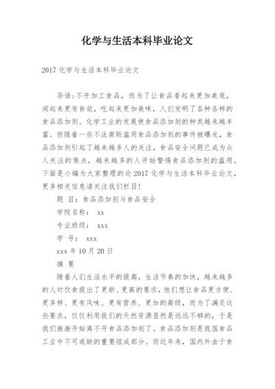 化学与生活本科毕业论文.docx