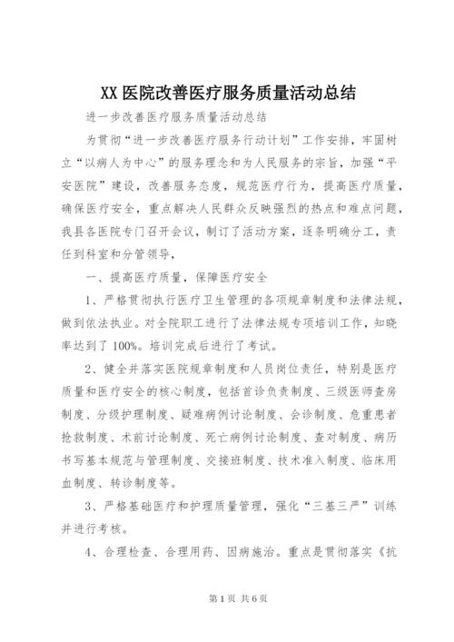 XX医院改善医疗服务质量活动总结 (3).docx