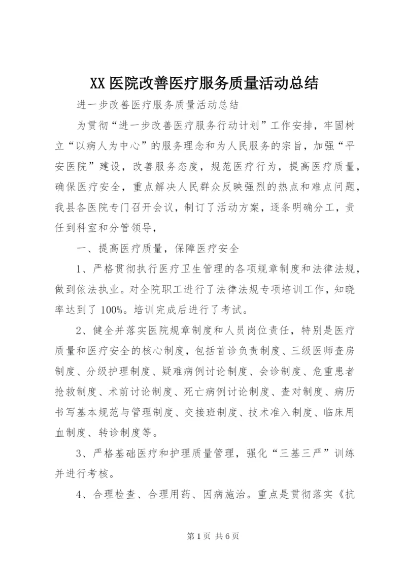 XX医院改善医疗服务质量活动总结 (3).docx