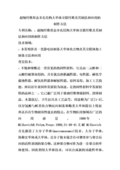 超细纤维形态多孔结构大单体交联纤维及其制法和应用的制作方法