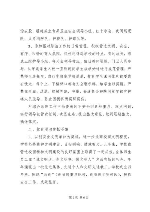 学校安全综治工作汇报材料 (8).docx