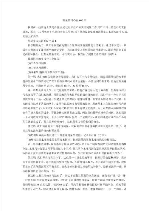 测量实习心得600字