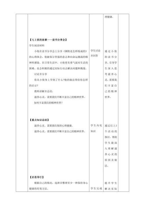 10.2滋养心灵  教案(表格式）