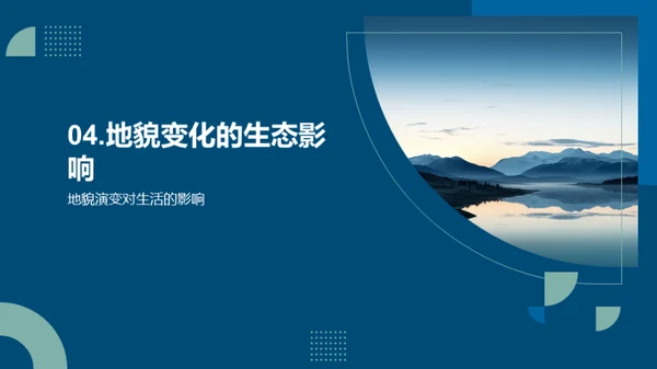 揭秘地貌演变