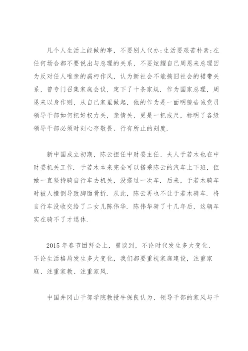 廉洁家风专题党课讲稿：以廉洁家风涵养清风正气.docx