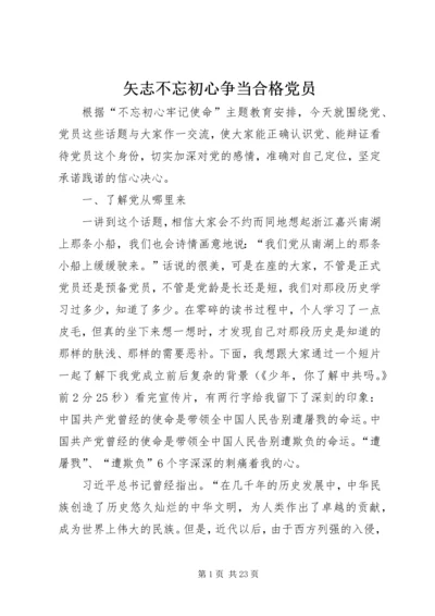 矢志不忘初心争当合格党员.docx