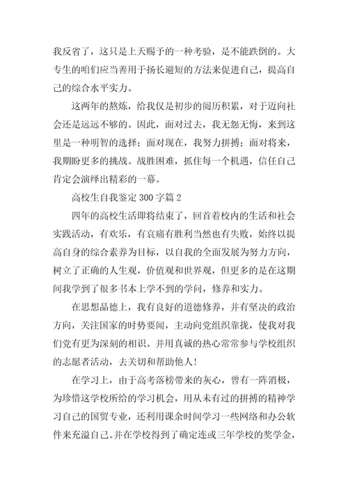 2024年大学生自我鉴定300字(篇)