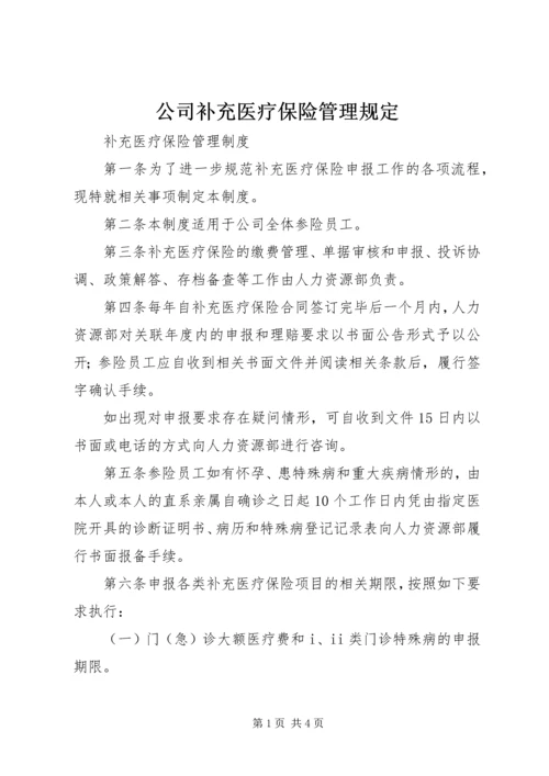公司补充医疗保险管理规定 (2).docx