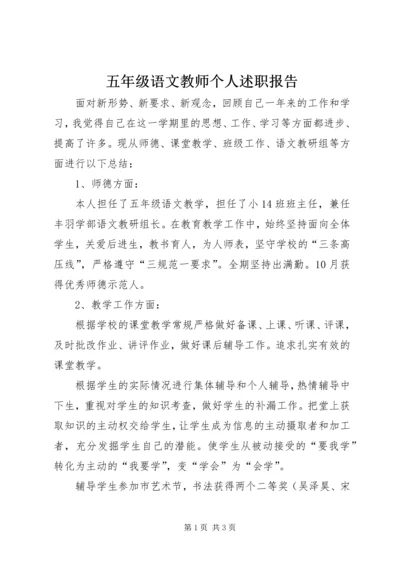 五年级语文教师个人述职报告.docx