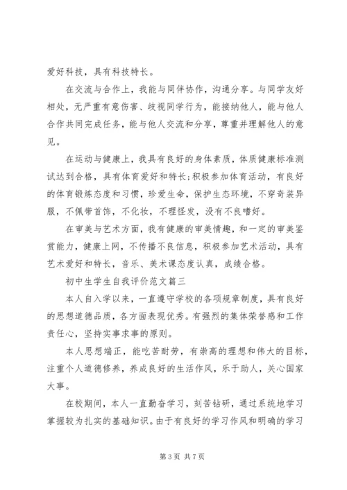 初中生学生自我评价范文.docx