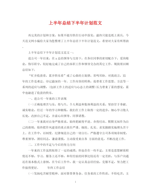 精编之上半年总结下半年计划范文.docx