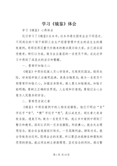 学习《镜鉴》体会 (3).docx