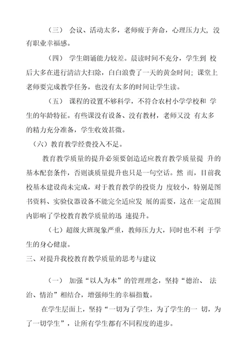 学习实践科学发展观调研报告：如何提高教育教学质量