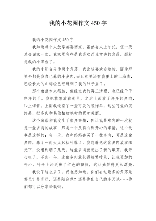 我的小花园作文450字.docx