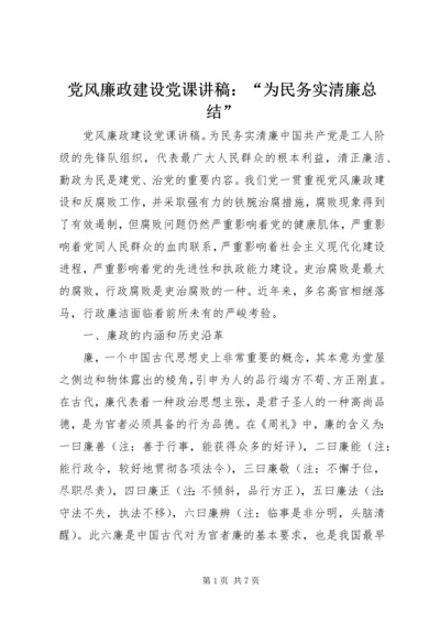 党风廉政建设党课讲稿：“为民务实清廉总结”.docx