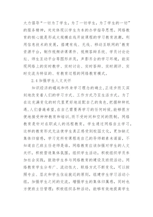 谈网络教育的建设论文.docx