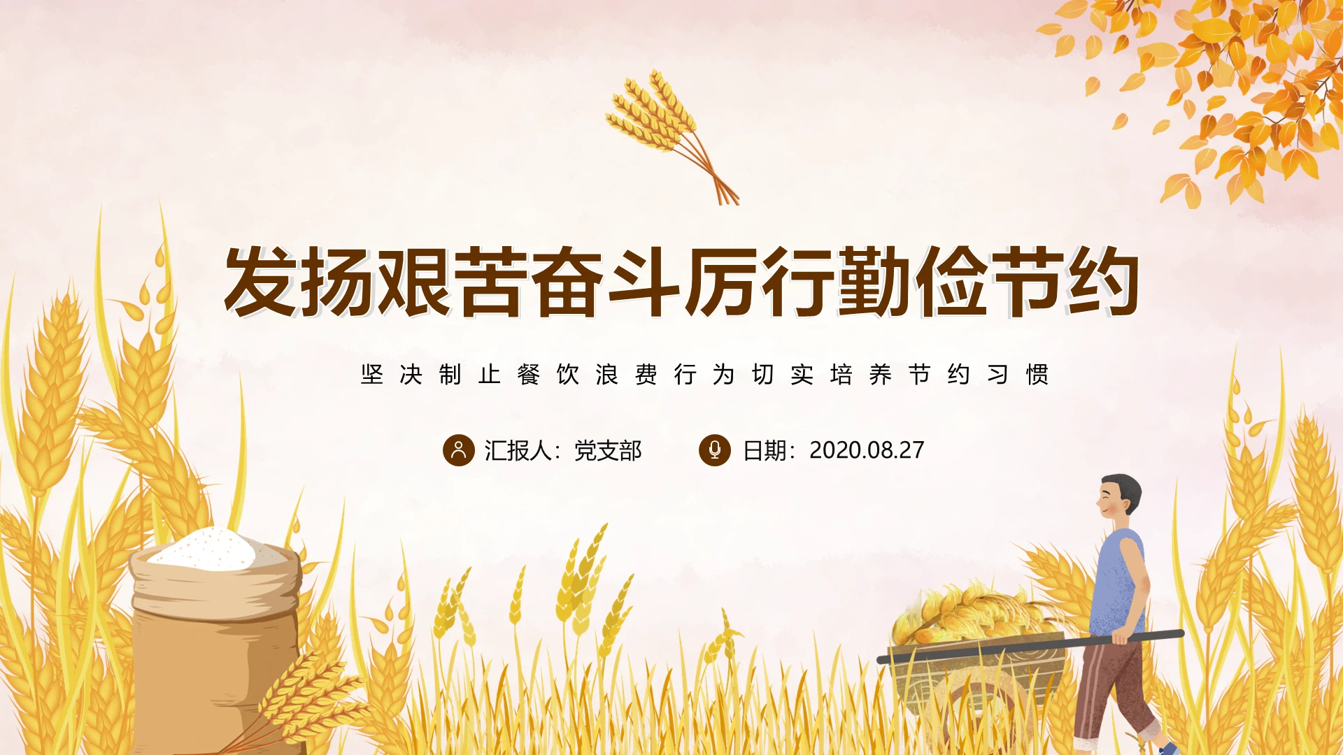 党课党建党政勤俭节约节约粮食光盘行动ppt模板
