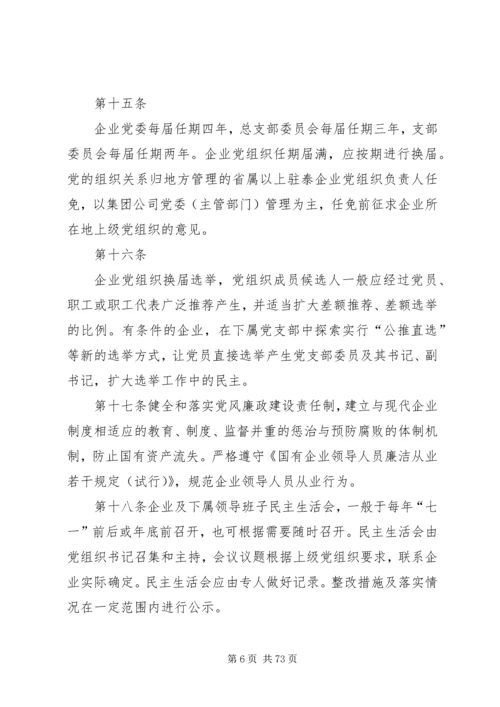 国有企业党建工作基本规范.docx