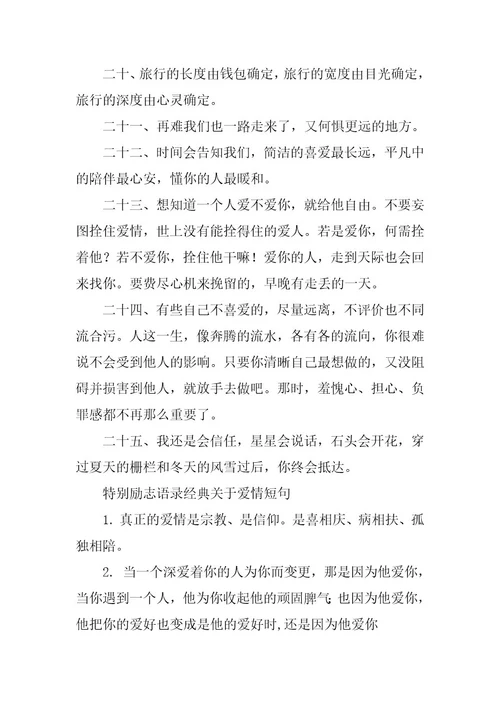 2024年励志语录经典关于爱情短句