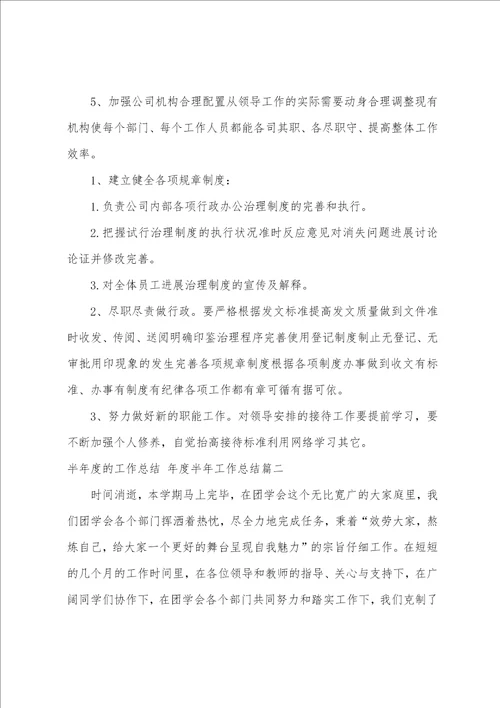 2023年半年度的工作总结年度半年工作总结八篇