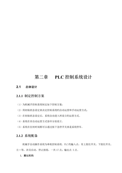 PLC机械手操作控制基础系统.docx