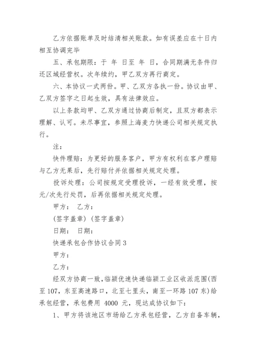 快递承包合作协议合同范本6篇2022.docx