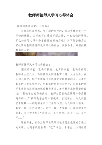 教师师德师风学习心得体会.docx