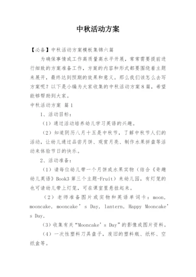 中秋活动方案_77.docx