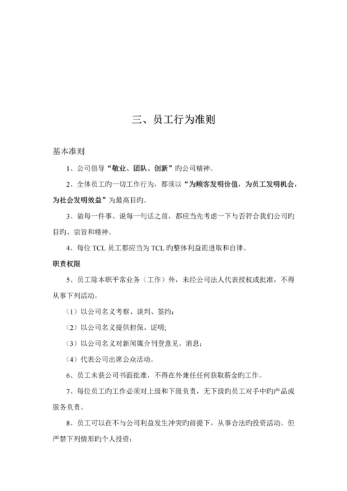 TCL员工行为基础规范管理标准手册.docx