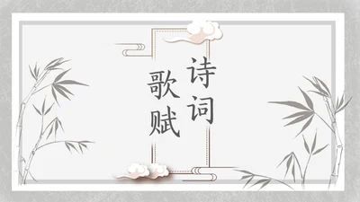 简约素雅中国风诗词歌赋通用PPT模板