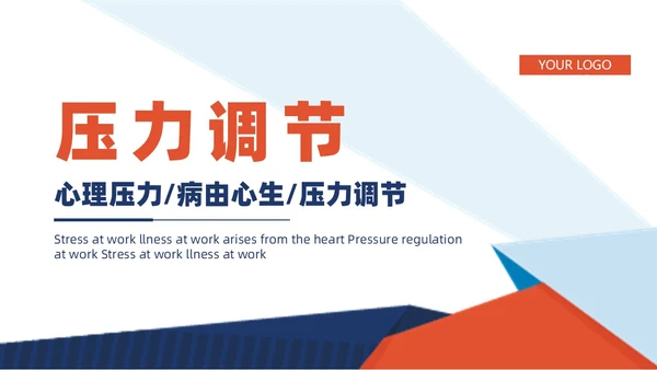 蓝橙撞色简约商务职场减压商务通用内容型专用PPT