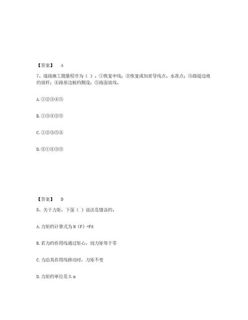 20232024年度质量员之市政质量基础知识精选试题及答案十