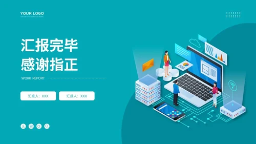 通用工作汇报PPT