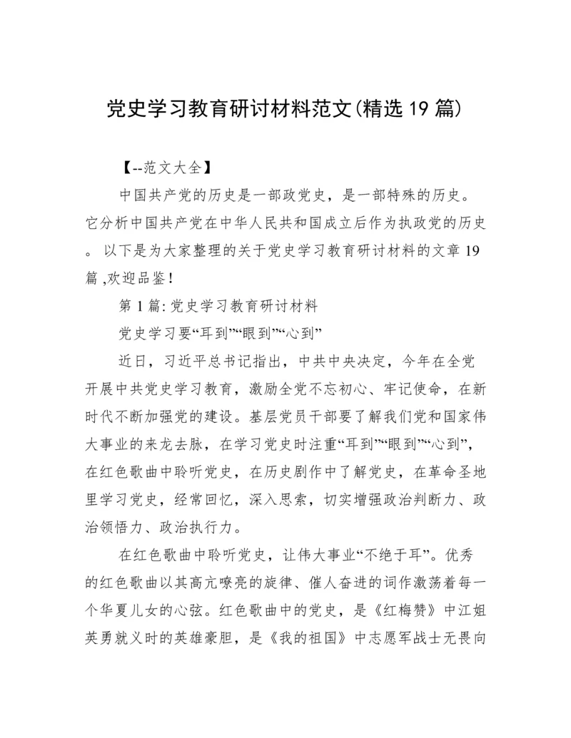 党史学习教育研讨材料范文(精选19篇).docx