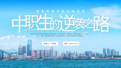 商务实拍人生不是单行道中职主题班会