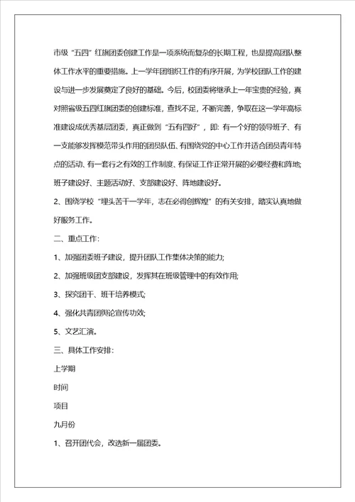 新学期学校团委工作计划精选4篇