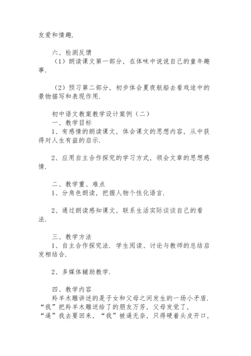 初中语文教案教学设计案例.docx