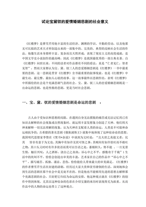 试论宝黛钗的爱情婚姻悲剧的社会意义