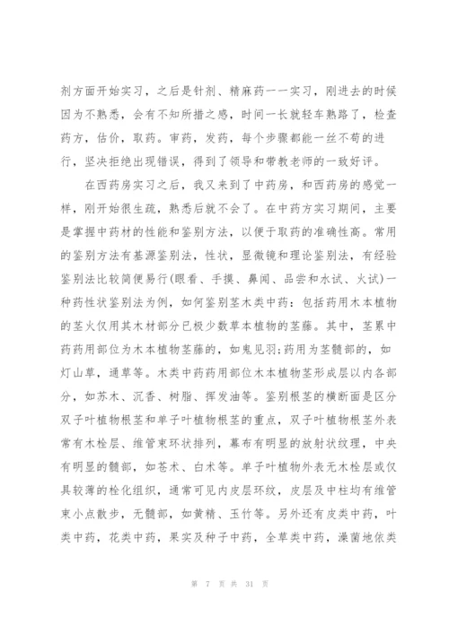 门诊药房实习心得总结10篇.docx