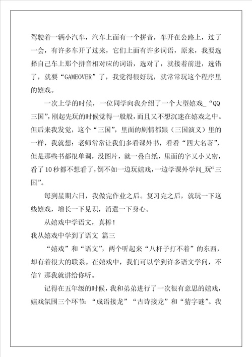 我从游戏中学到了语文作文精彩7篇