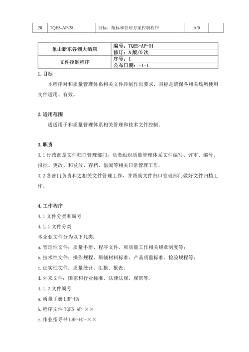 酒店三体系认证程序文件模板.docx