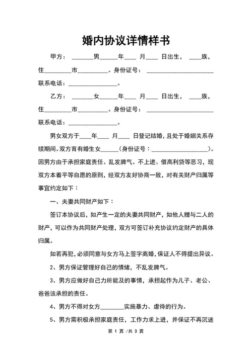 婚内协议详情样书word模板