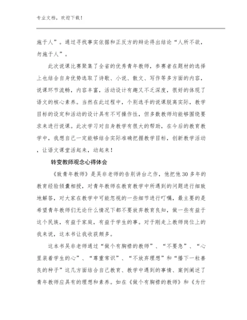 转变教师观念心得体会优选范文20篇.docx