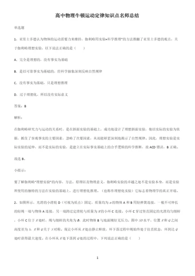 高中物理牛顿运动定律知识点名师总结.docx