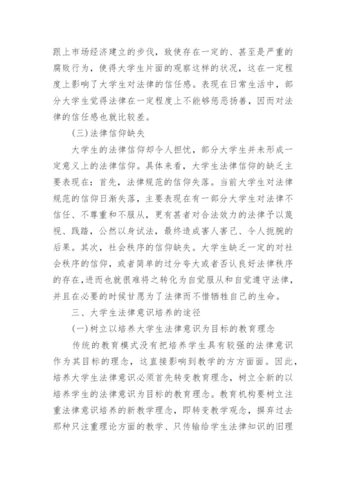 大学生法律意识培养论文.docx