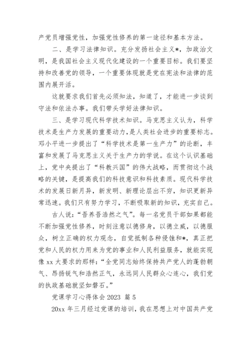 党课学习心得体会2023.docx