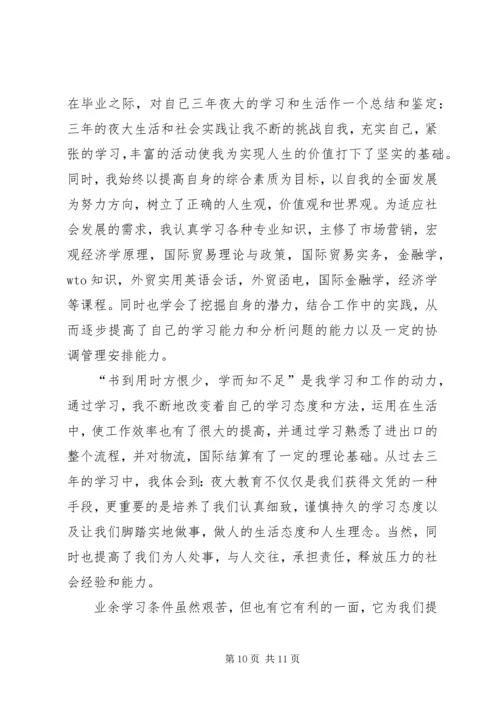 夜大学习心得体会.docx