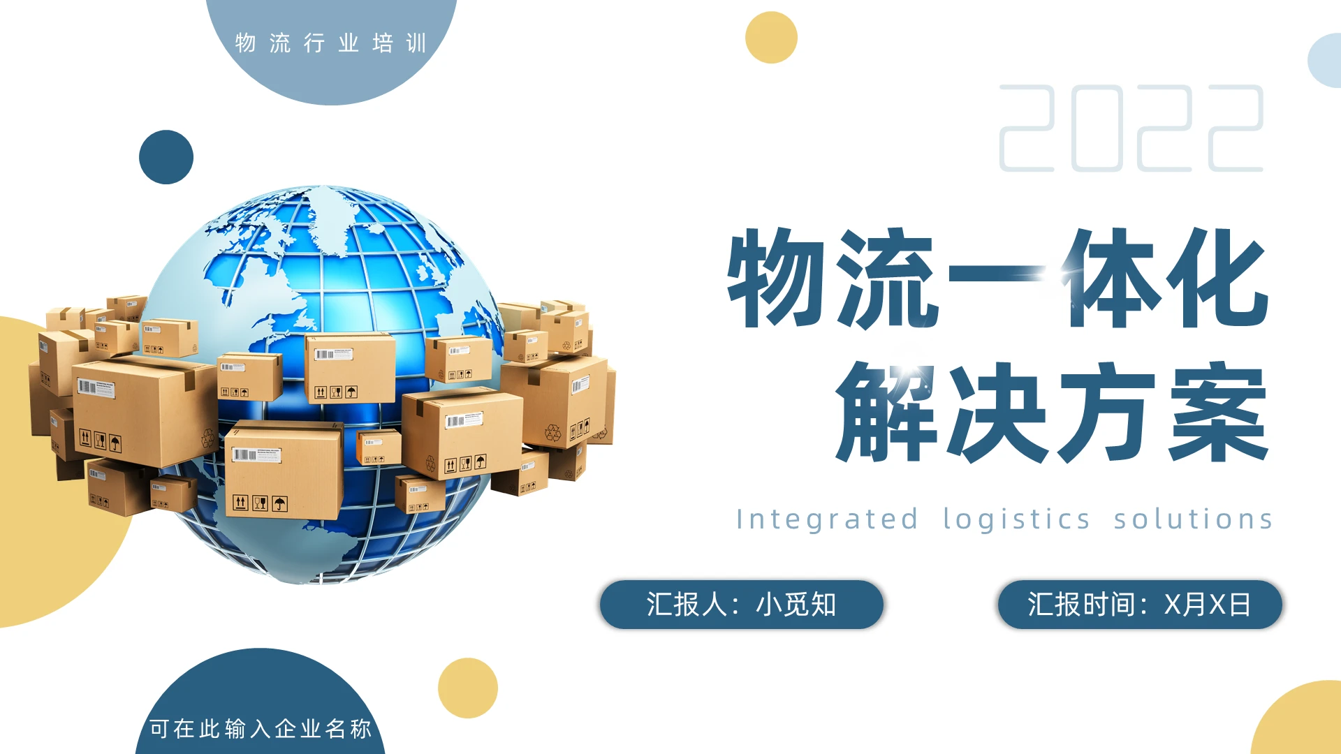 蓝色商务简约物流一体化解决方案PPT模板