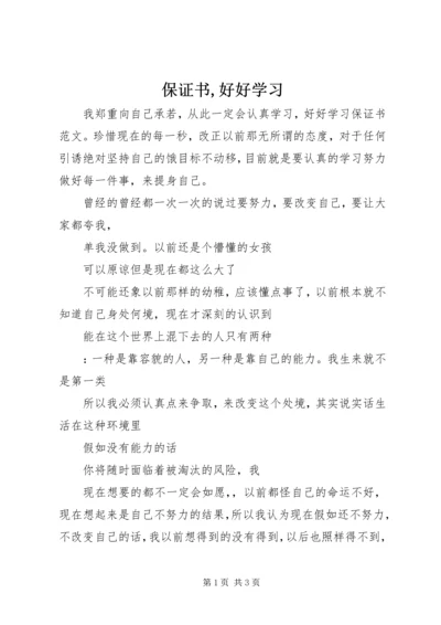 保证书,好好学习 (2).docx