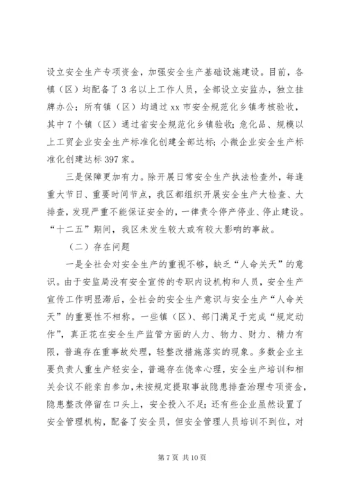 安全生产“十三五”调研情况汇报 (2).docx